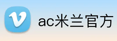 ac米兰官方 logo